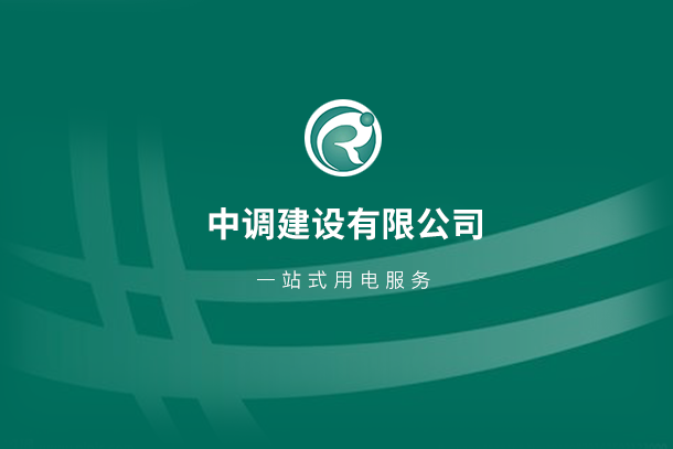 關(guān)于中調(diào)建設(shè)有限公司